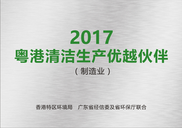 粤港清洁生产优越伙伴