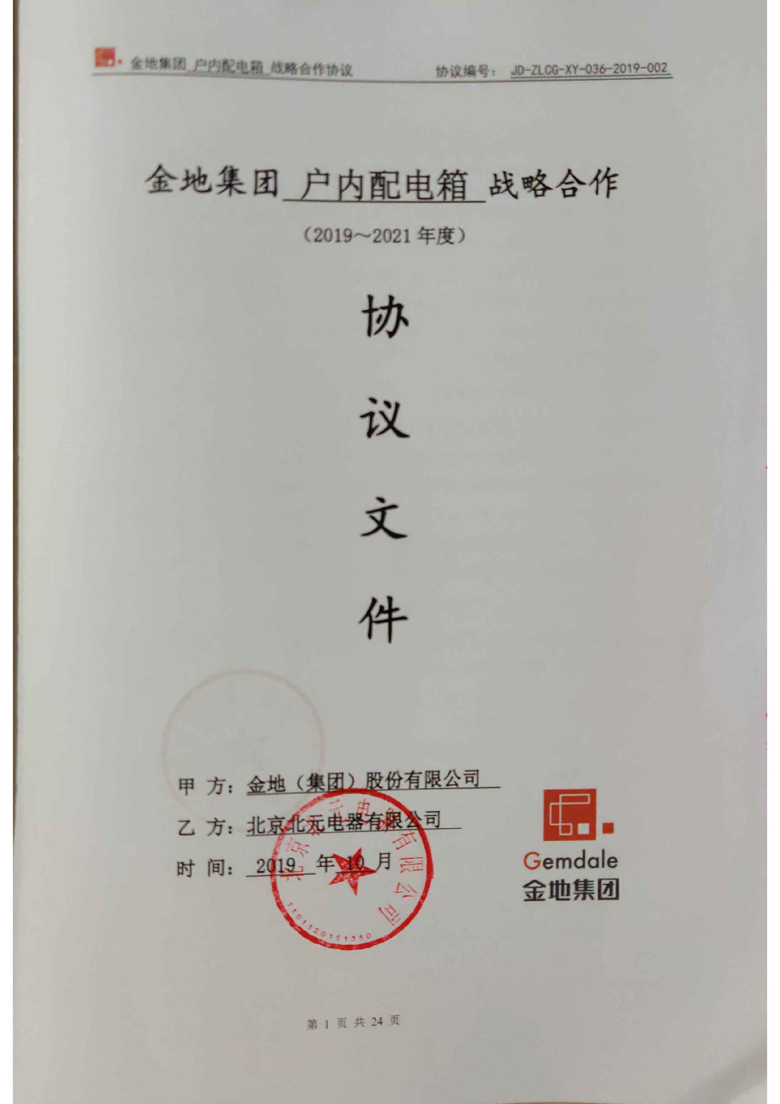 金地（集团）股份有限公司2019-2021年度战略合作