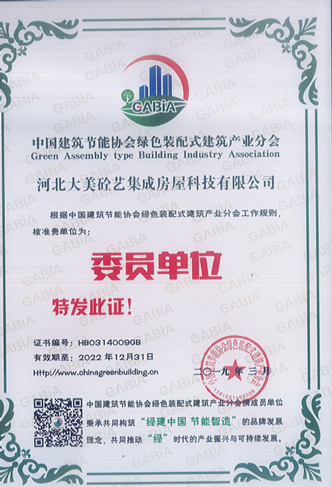 中国建筑节能协会绿色装配式建筑产业分会
