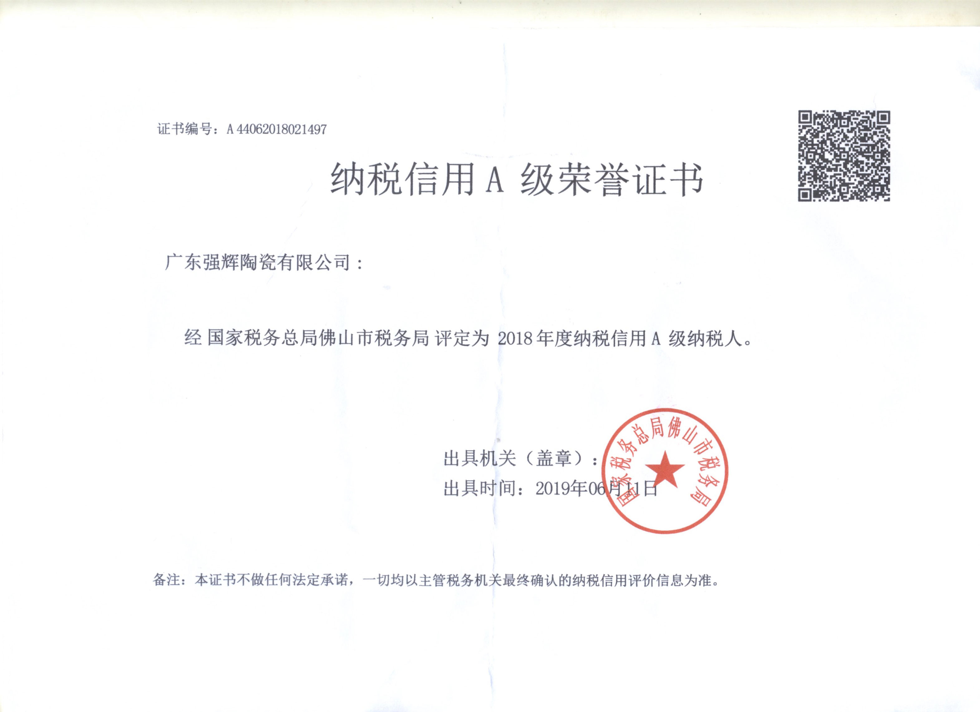 纳税信用A级荣誉证书