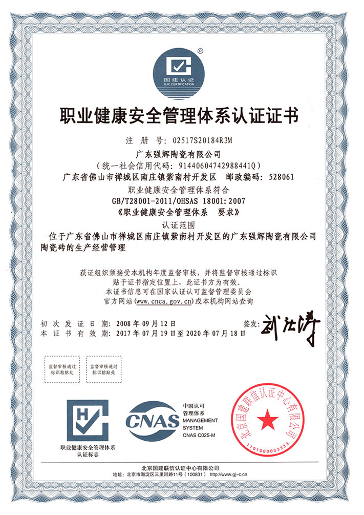 职业健康安全管理体系认证证书